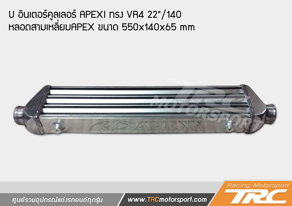 (INTERCOOLER) อินเตอร์คูลเลอร์ APEXI ทรง VR4 22